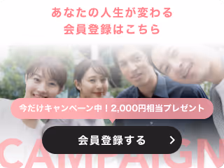 あなたの人生が変わる会員登録はこちら