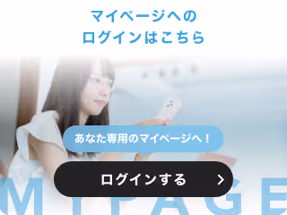 マイページへのログインはこちら
