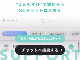 えんむすびで繋がろうSCチャットはこちら