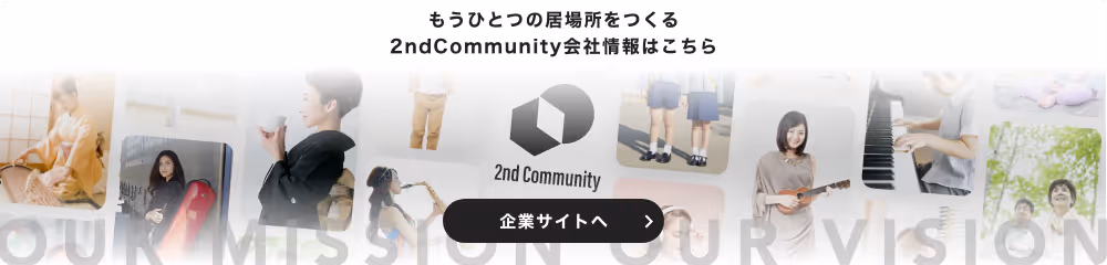 もうひとつの居場所をつくる2ndCommunity会社情報はこちら