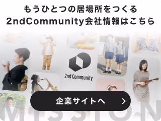 もうひとつの居場所をつくる2ndCommunity会社情報はこちら